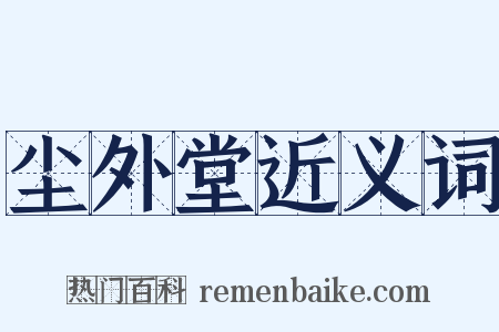 尘外堂近义词是什么意思的图片